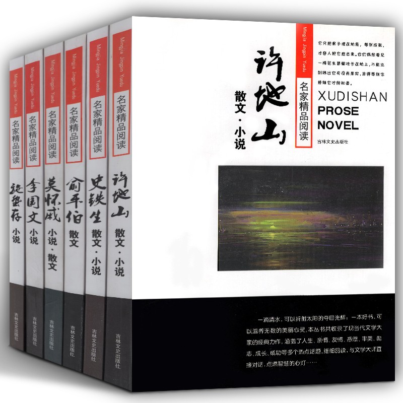 名家精品阅读【6册套装】许地山散文小说 史铁生散文小说 莫怀威小说