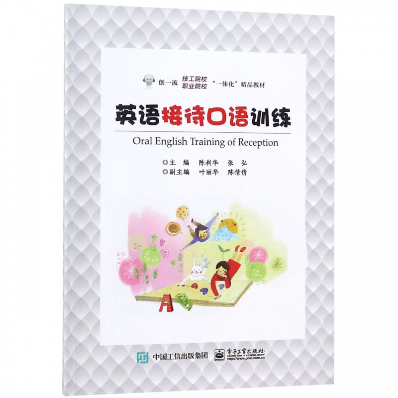 英语接待口语训练(创一流技工院校职业院校一体化精品教材)