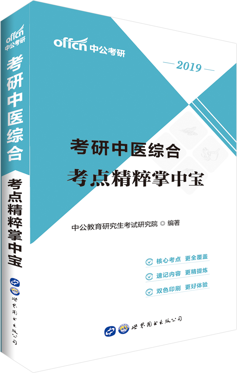 考研中医综合:考点精粹掌中宝9787519251604