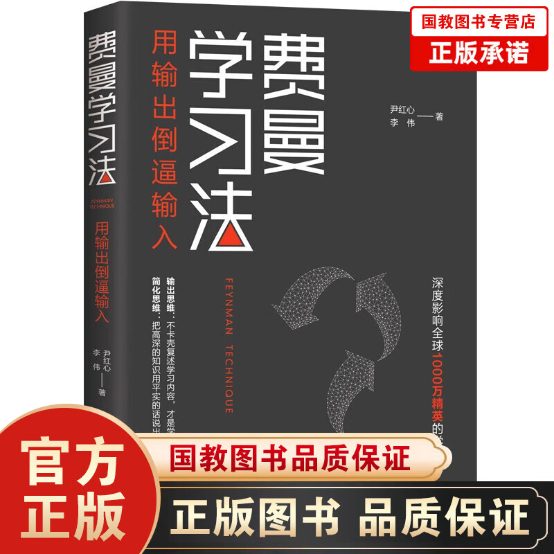 【官方正版】费曼学习法+如何成为一个会学习的人+学会自学（京东套装共3册）樊登推荐高效学习方法 费曼学习法-单本定价45