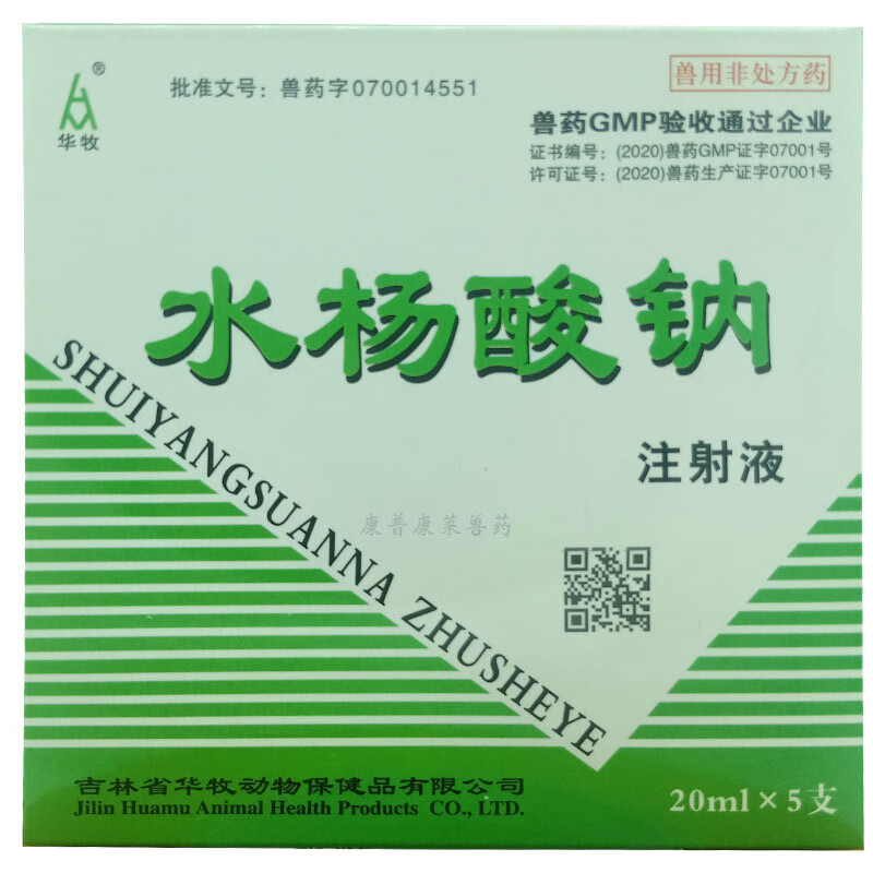 兽用水杨酸钠注射液猪牛羊犬解热镇痛风湿关节炎瘸腿跛行20ml*5支*5盒
