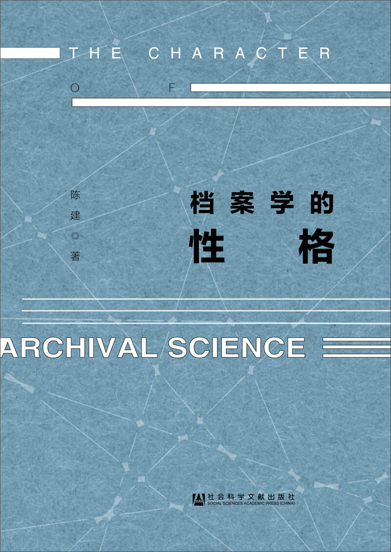 档案学的性格