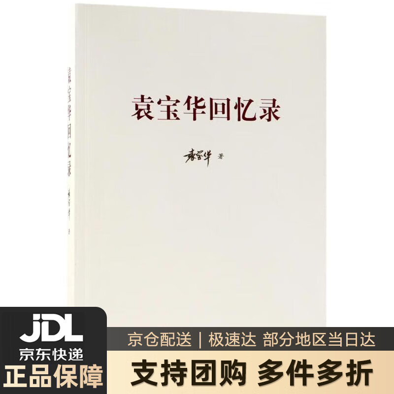 【 送货上门】袁宝华回忆录 袁宝华 著 