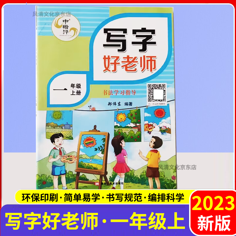 2023秋写字好老师一年级上册 部编版人教版RJ 教材课本同步字帖写字课课练 每日一练语文生字同步描本练习写字硬笔书法楷书楷体练字帖