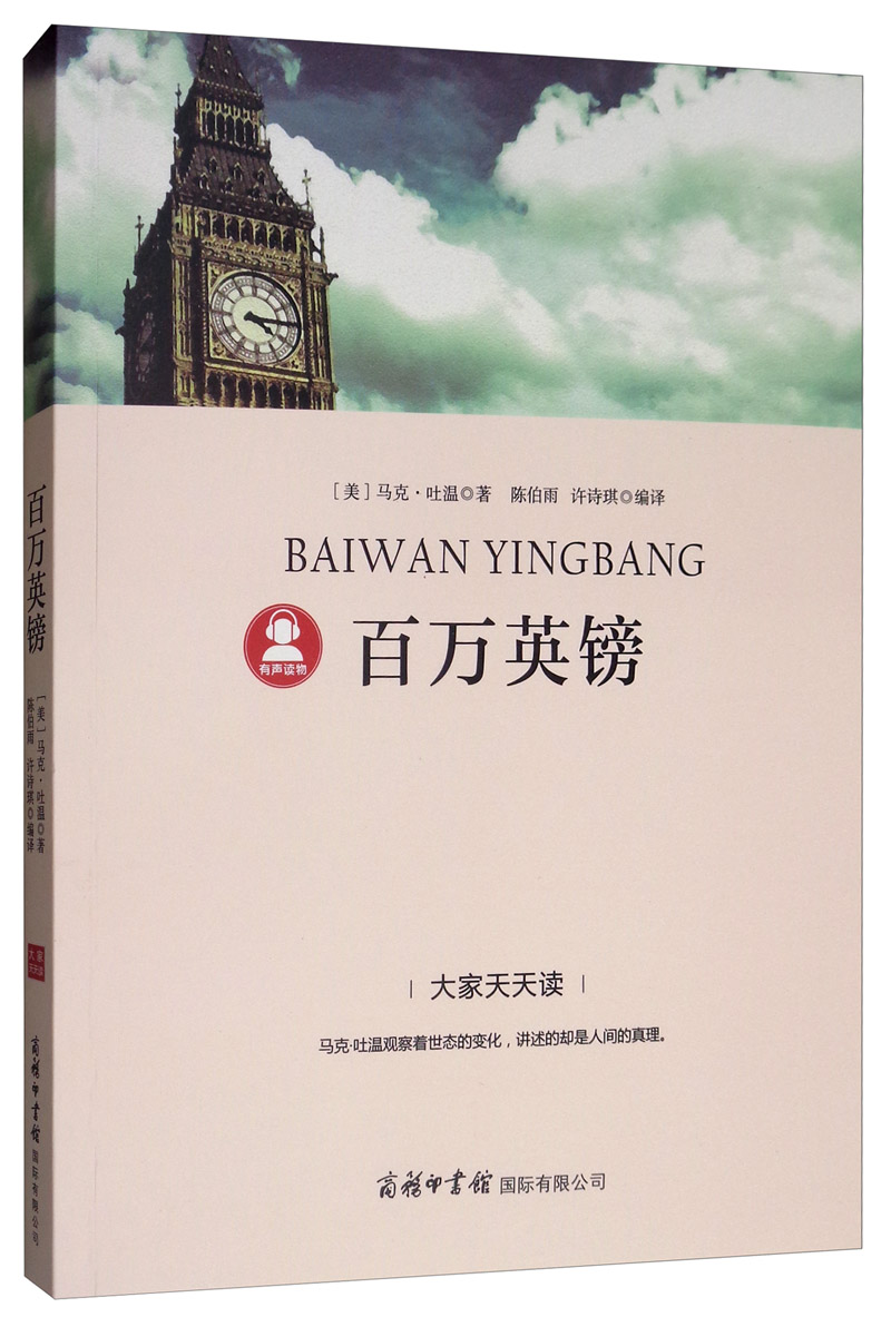 百万英镑 《语文》阅读丛书 中小学课外阅读 无障碍阅读 经典读物