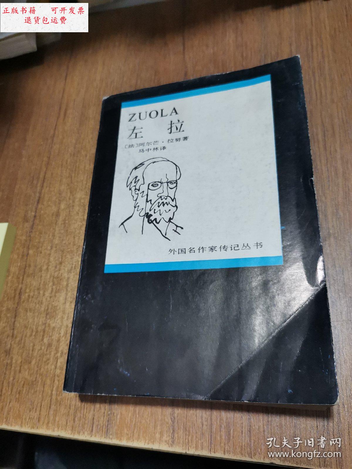 【二手9成新】左拉 /(法)阿尔芒.拉努 黄河文艺出版社