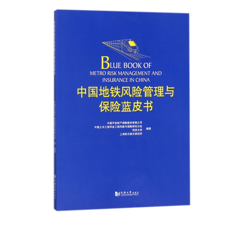 中国地铁风险管理与保险蓝皮书