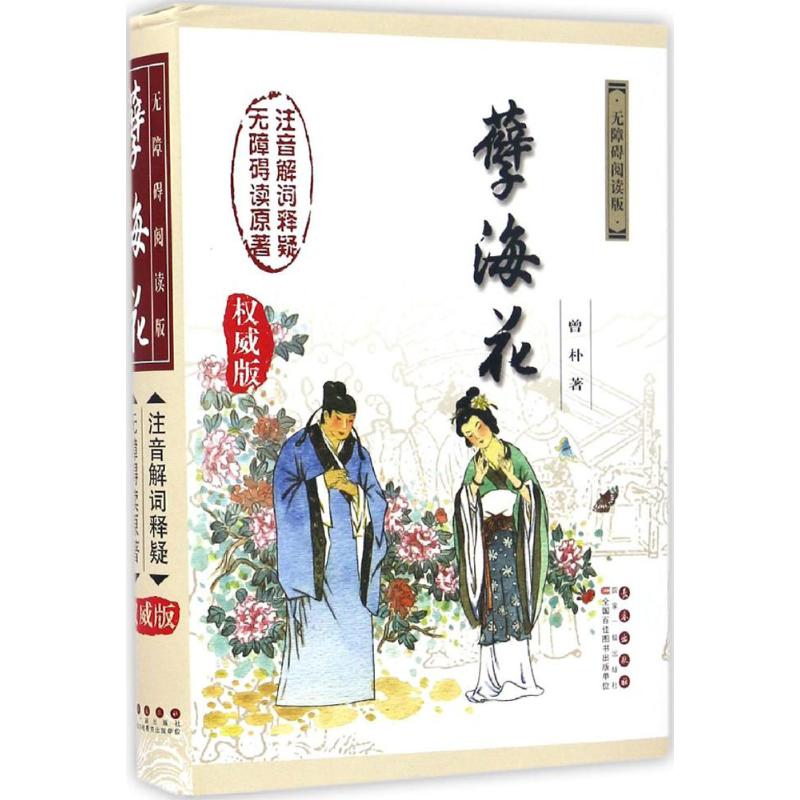 孽海花(权威版,无障碍阅读版)