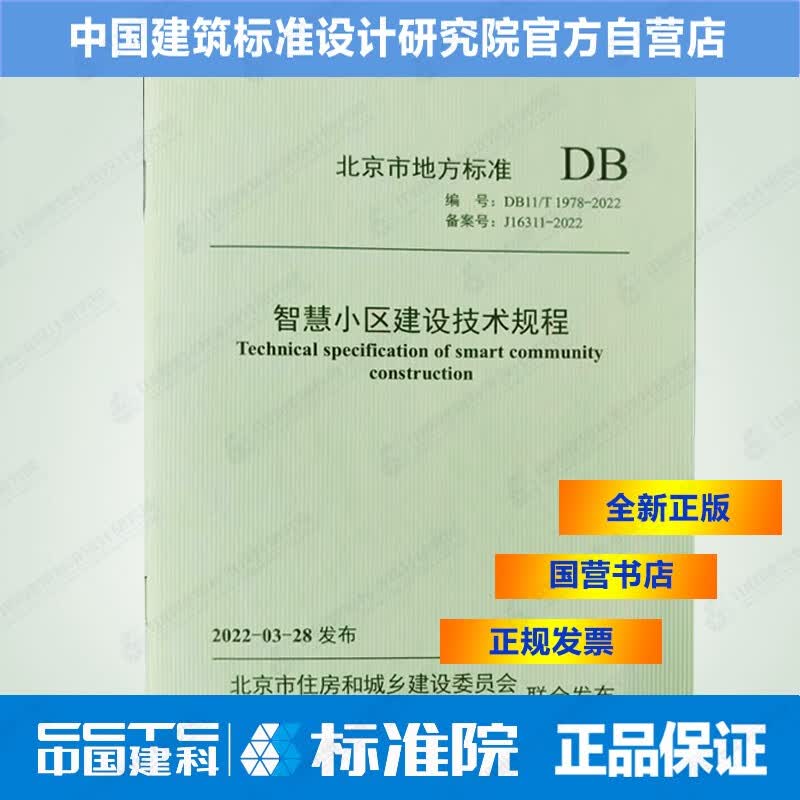DB11/T1978-2022智慧小区建设技术规程