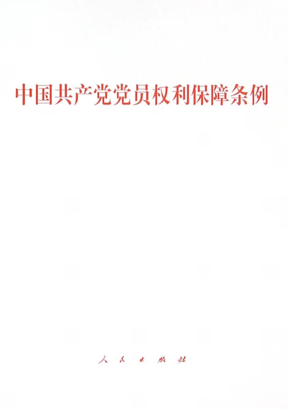 中国共产党党员权利保障条例