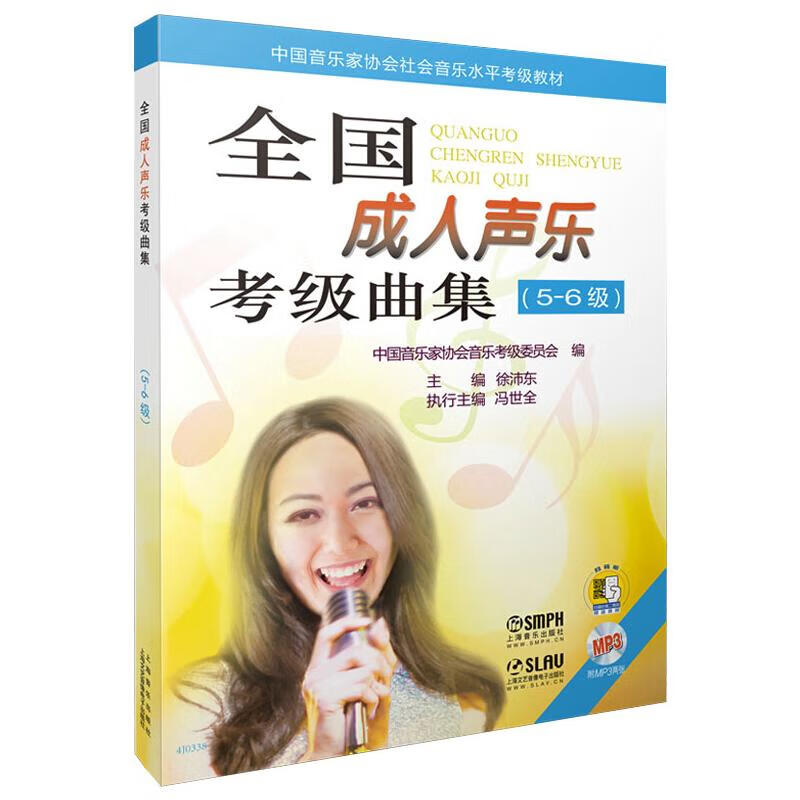 全国成人声乐考级曲集(5-6级)
