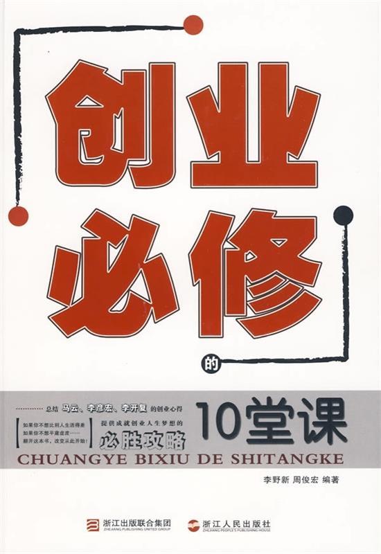 创业必修的10堂课 李野新,周俊宏 著【正版】