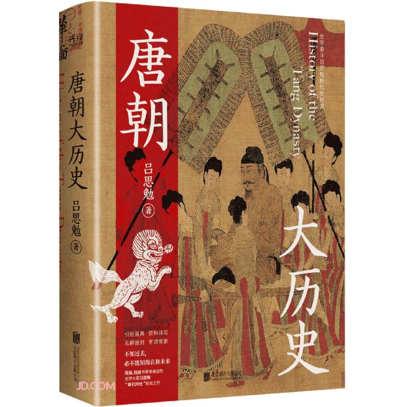 唐朝大历史（2023） 钱穆、顾颉刚、钱锺书推崇的史学泰斗吕思勉断代史收官之作。
