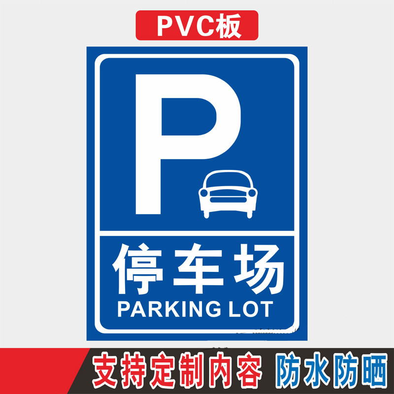 车辆停放标牌停车场非机动车停放处停车入位临时停车区内部车辆停放处