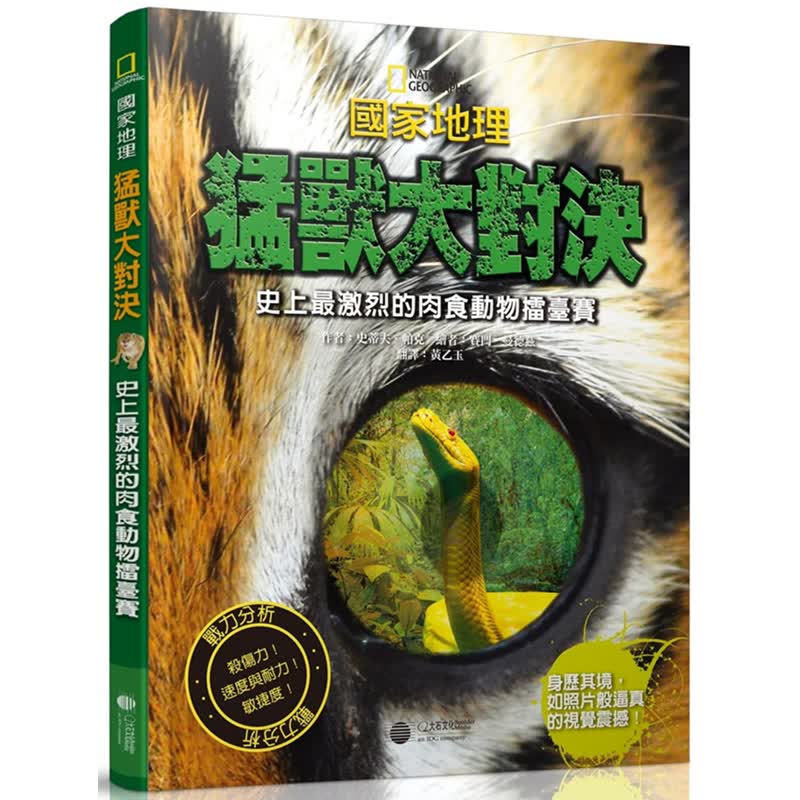 预订台版 国家地理 猛兽大对决 眼见识捕食者令人闻风丧胆的猎食 大石【下架】
