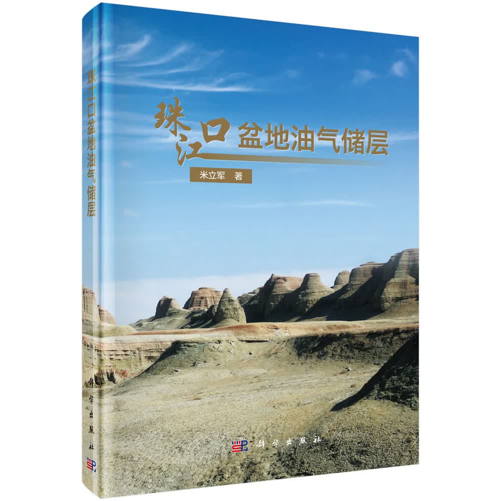 珠江口盆地油气储层/米立军