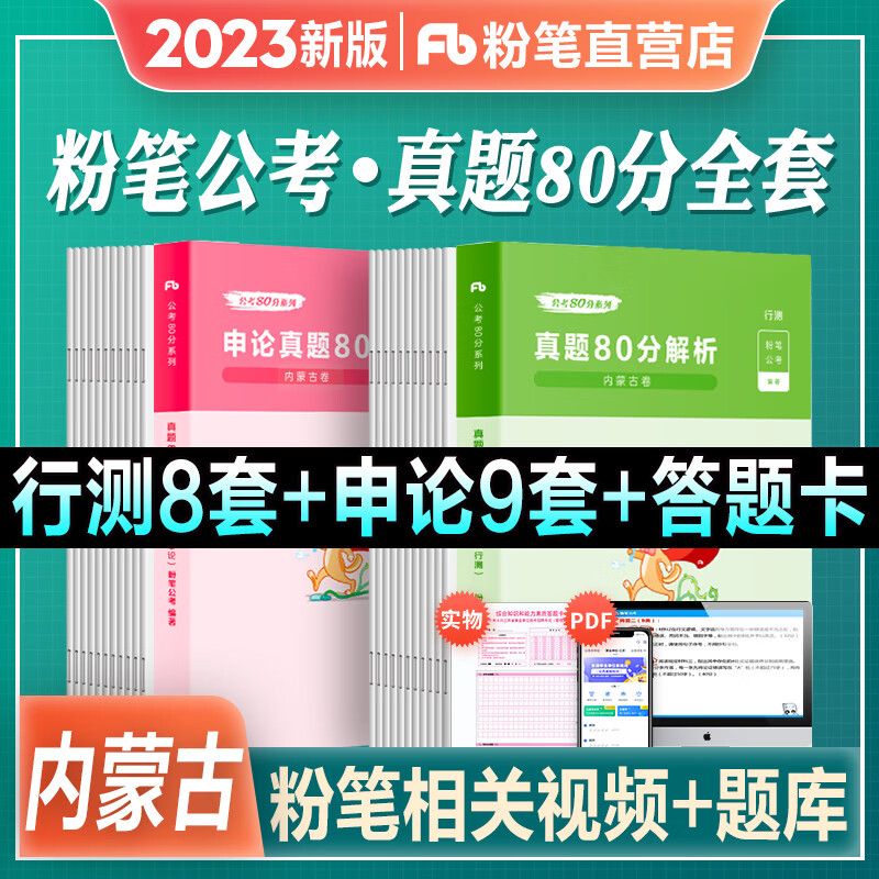 粉笔公考2023考公务员考试历年真题试卷行测申论真题80分2023考真题卷 [内蒙古]真题全套
