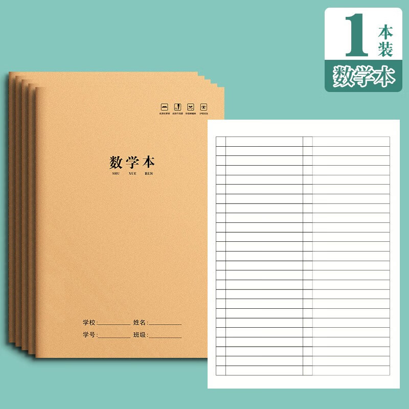 16k数学本牛皮纸加厚三年级3-6年级练习本中学小学生作业本發 (数学本