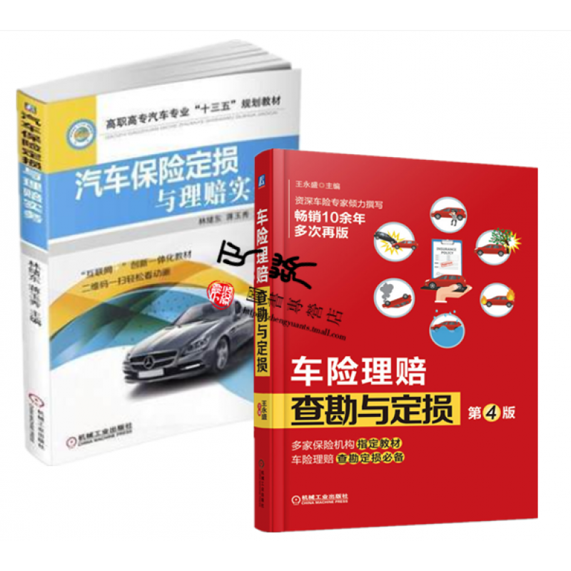 车险理赔查勘与定损 第4版王永盛+汽车保险定损与理赔实务 现场查勘技术事故车辆定损知识与技能职业