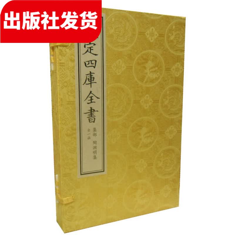 陶渊明集 1函2册 宣纸包背线装 原大抄本（文渊阁四库全书）【三希堂藏书】