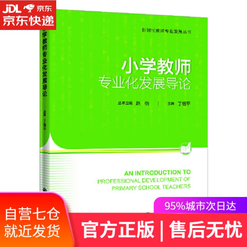 【新华书店】小学教师专业化发展导论