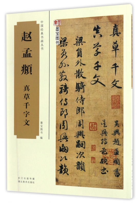 赵孟頫真草千字文/中国经典书画丛书