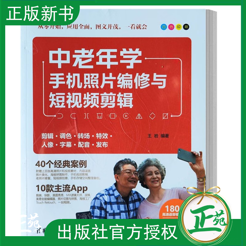 【2022新书】中老年学手机照片编修与短