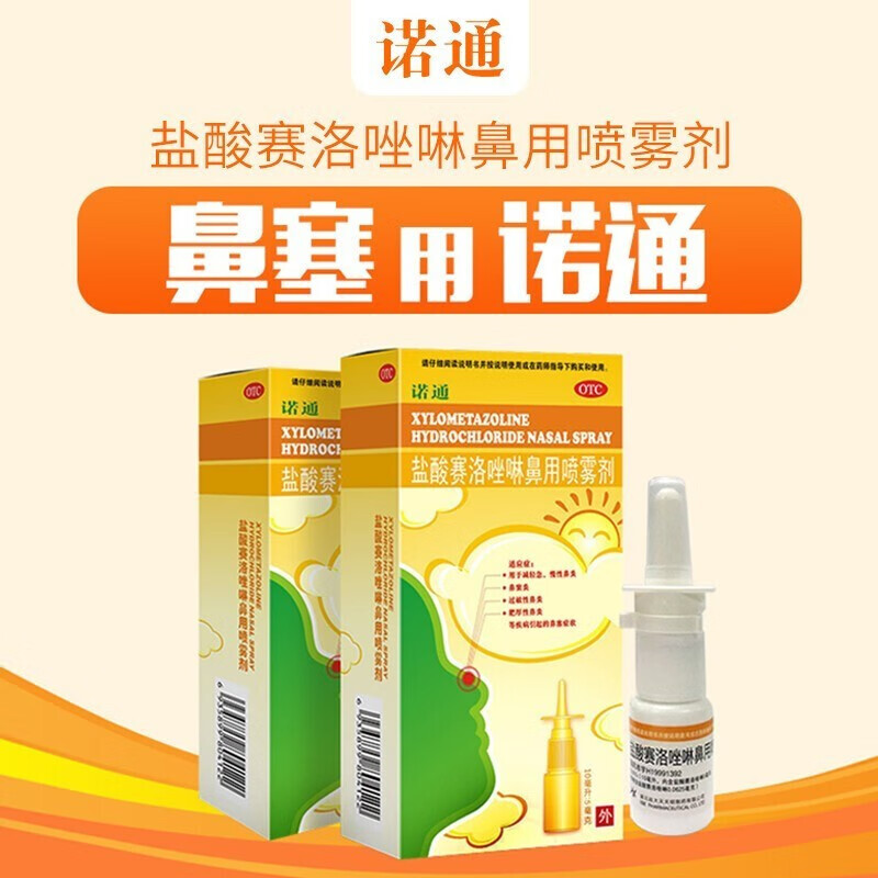诺通盐酸赛洛唑啉鼻用喷雾剂10ml:5mg成人儿童过敏性鼻炎鼻窦炎特药效