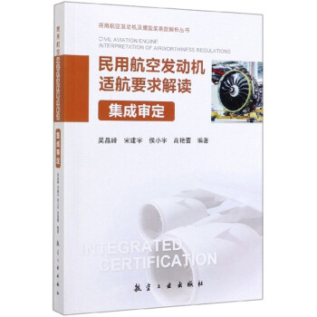 民用航空发动机适航要求解读 吴晶峰,宋建宇,侯小宇,高艳蕾 航空工业出版社 978751651830