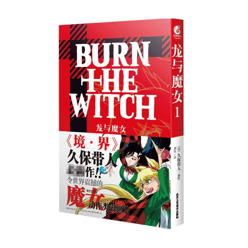 龙与魔女 1 漫画 久保带人 著 动漫