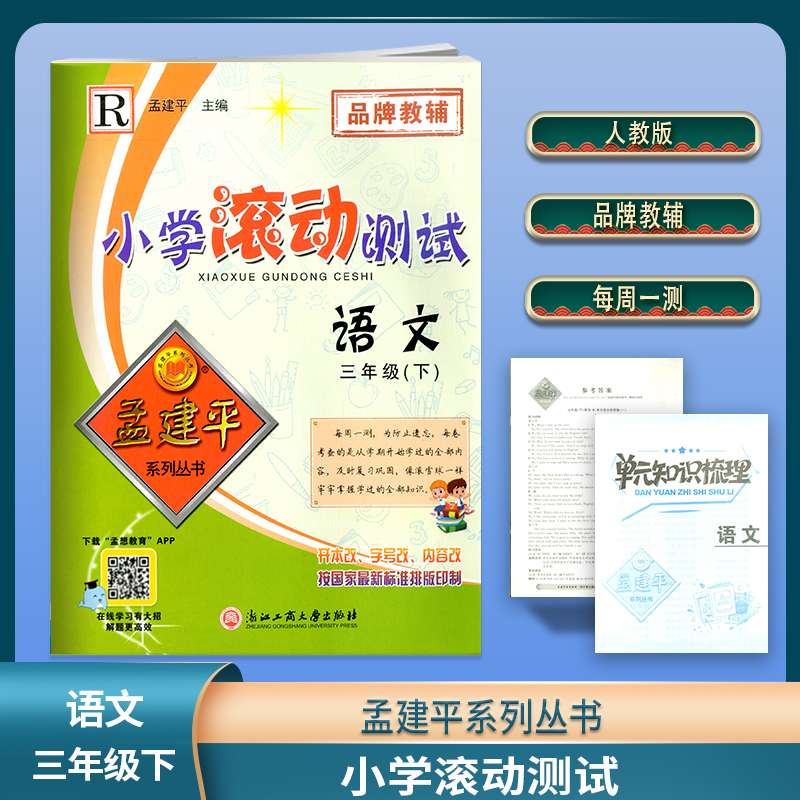 正版2022春 孟建平系列丛书 品牌教辅 小学滚动测试 三年级 语文 下册 RSN5309 语文 三年级下