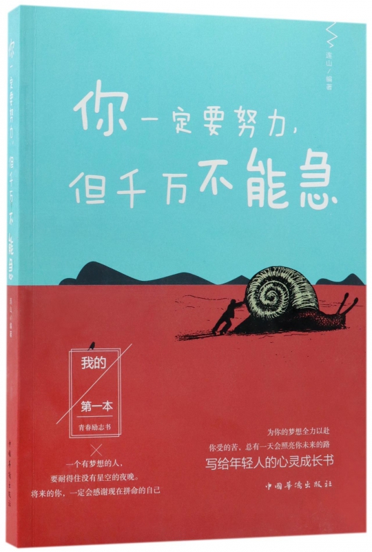 你一定要努力但千万不能急