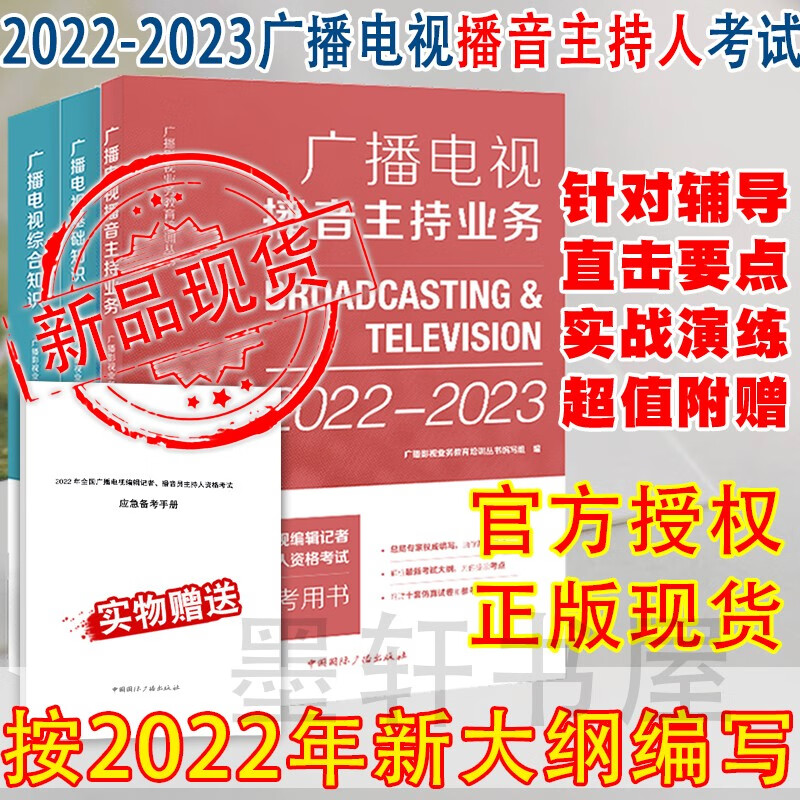 赠2022年新大纲及时政应急手册  2022-2023年全国广播电视播音员主持人资格考试套装共3册：播音主持业务+基础知识+综合知识 【2023年沿用】 中国国际广播