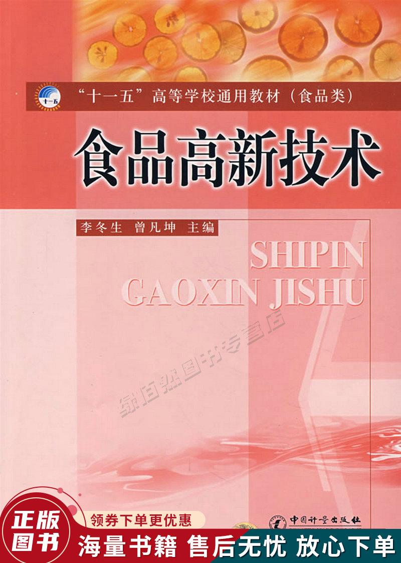 食品高新技术