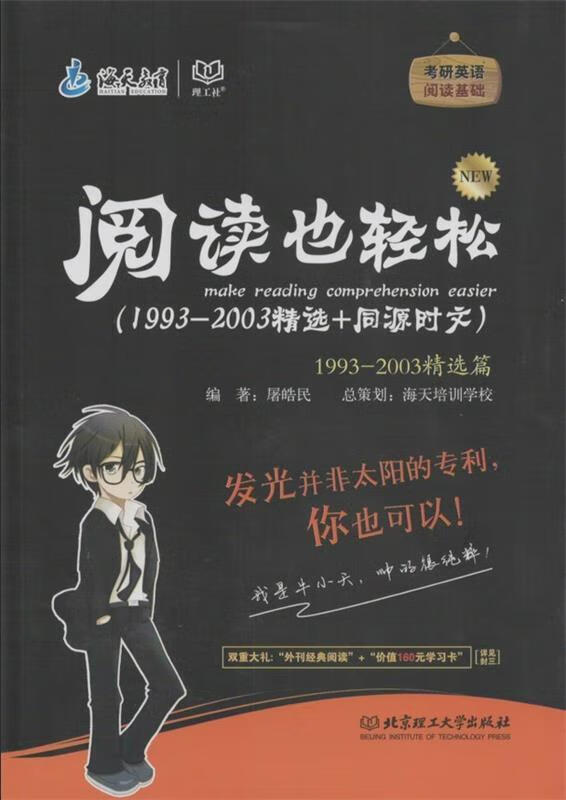 考研英语阅读也轻松 屠皓民著【正版】