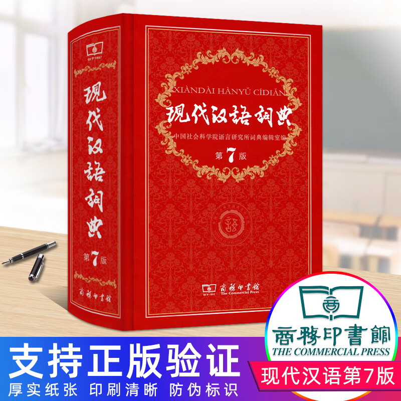 现代汉语词典第7版商务印书馆出版社初中常用中国成语语言规范工具书2020年七八年级人教版初中生常