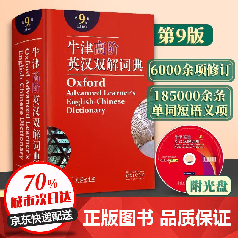 【官方正版】牛津高阶英汉双解词典第9版 2022新版英汉汉英词典牛津英语词典字典 中小学生常用汉语字典词典教学辅助书 【精装附光盘】牛津高阶英汉双解词典第9版