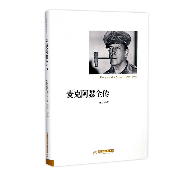 麦克阿瑟全传(精)