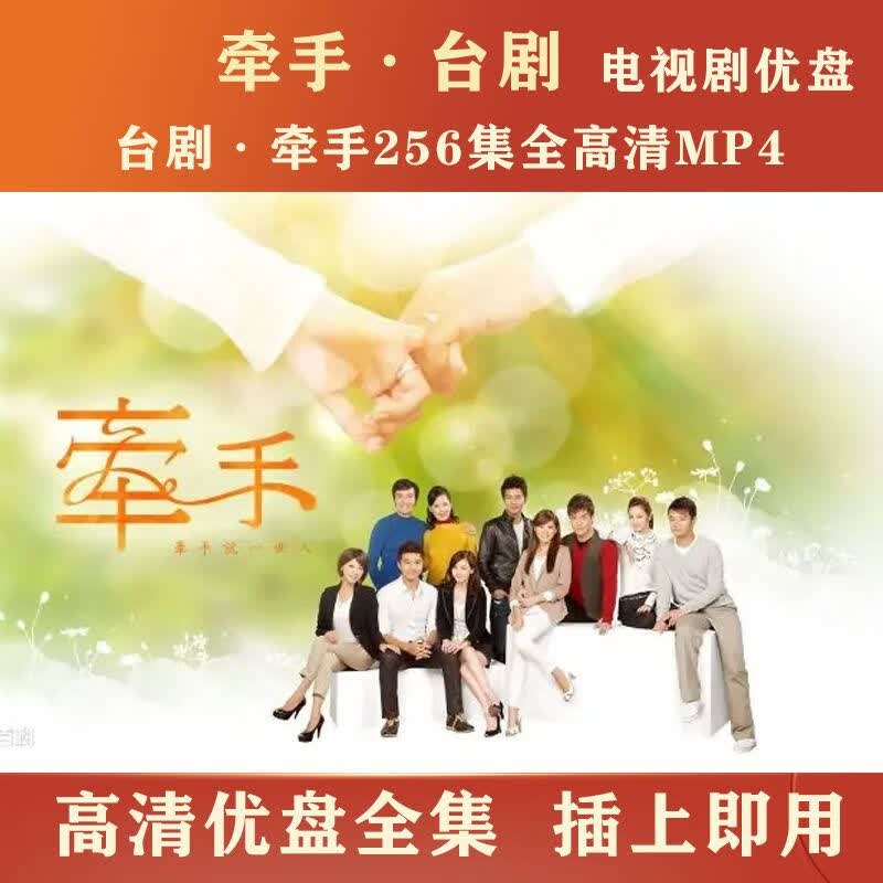 hknl台剧 牵手电视剧优盘256集全 牵手电视剧u盘高清mp4下载好 32g