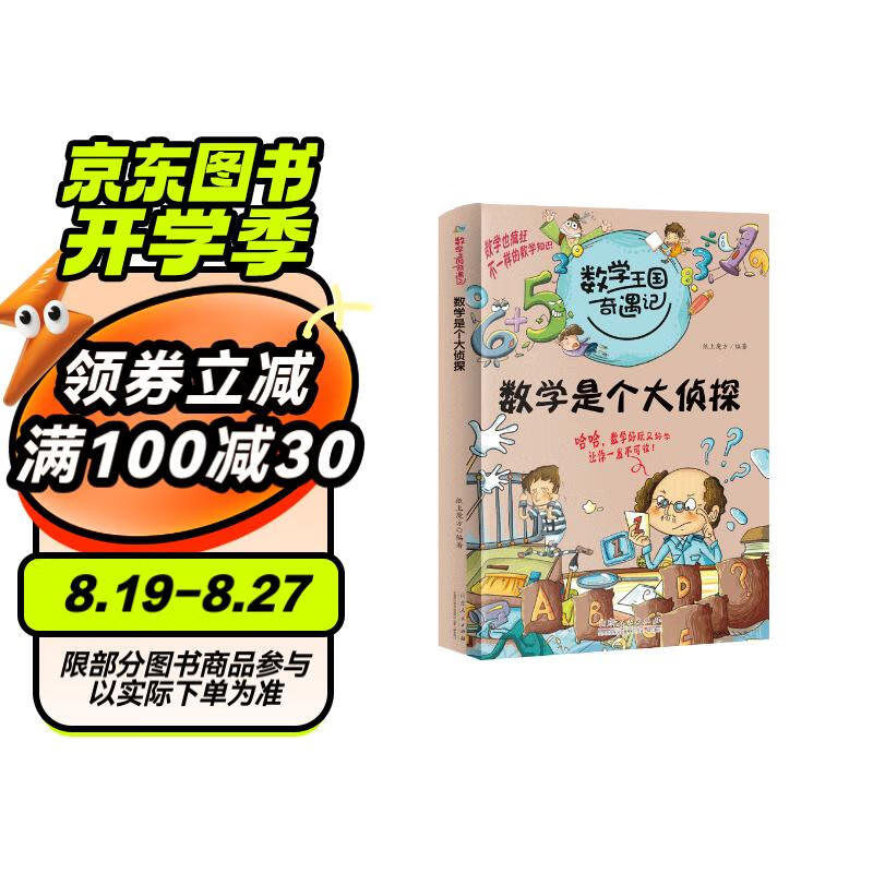 数学王国奇遇记 数学是个大侦探 小学生二三四五年级趣味数学故事书 儿童科普大百科知识数学思维提升训练