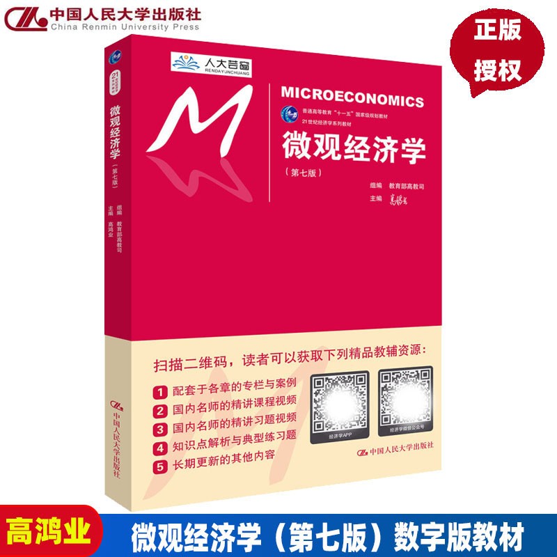 正版 微观经济学 第七版 21世纪经济学系列教材 高鸿业 中国人民大学出版社 97873002525