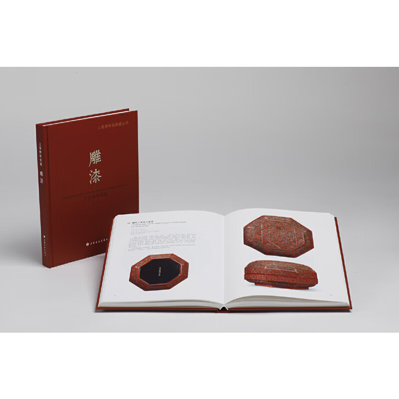 上海博物馆典藏丛刊：上海博物馆藏雕漆