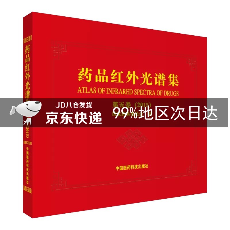 药品红外光谱集（第五卷 2015）