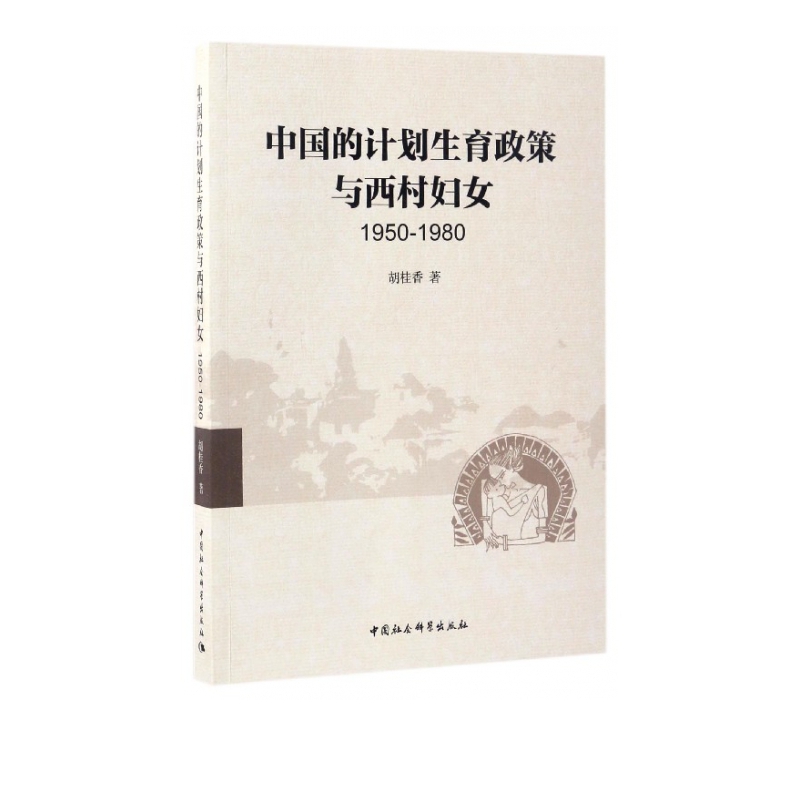 中国的计划生育政策与西村妇女(1950-1980)