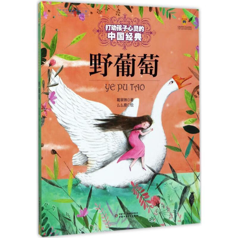 野葡萄-打动孩子心灵的中国经典 葛翠琳 著 中国少年儿童新闻出版总社