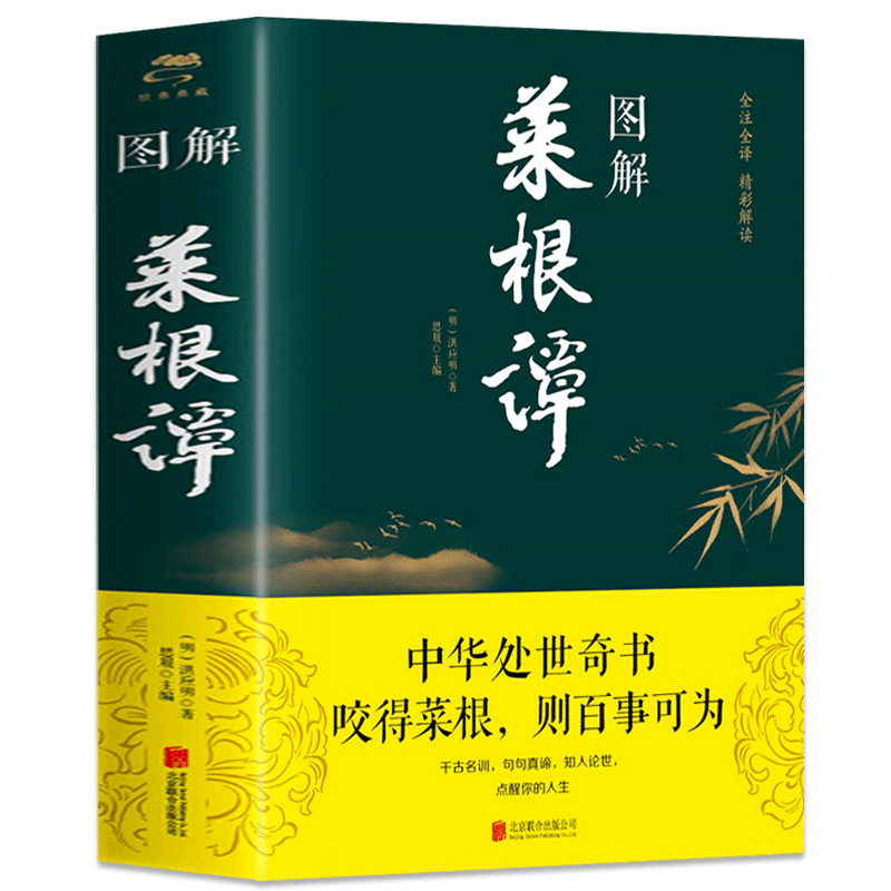 【彩图全解】菜根谭正版原版正版书籍围炉夜话小窗幽记文白对照为人处事说话图书籍