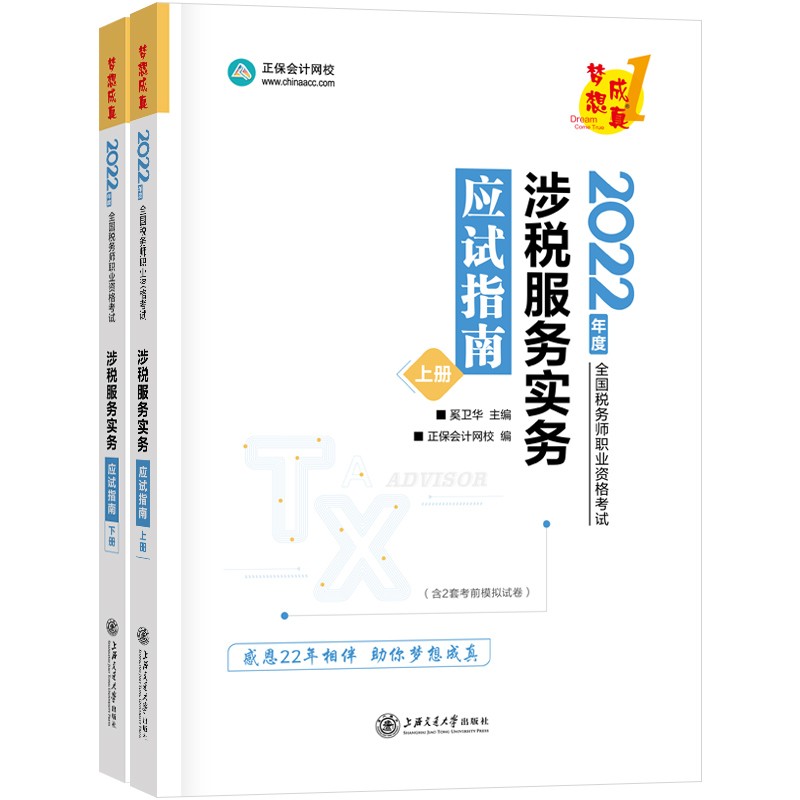 税务师2022教材辅导 涉税服务实务 应试指南 正保会计网校 梦想成真使用感如何?