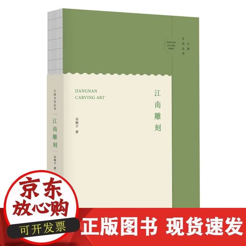 【正版现货】江南雕刻