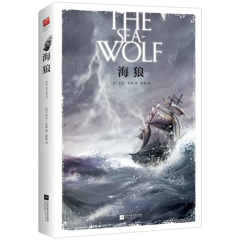 海狼 【美】杰克·伦敦 崔蒙 译 书籍