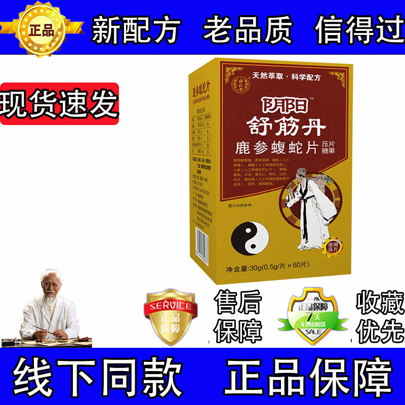 怿仁堂新升级阴阳舒筋丹鹿参蝮蛇片药食同源 现货速发